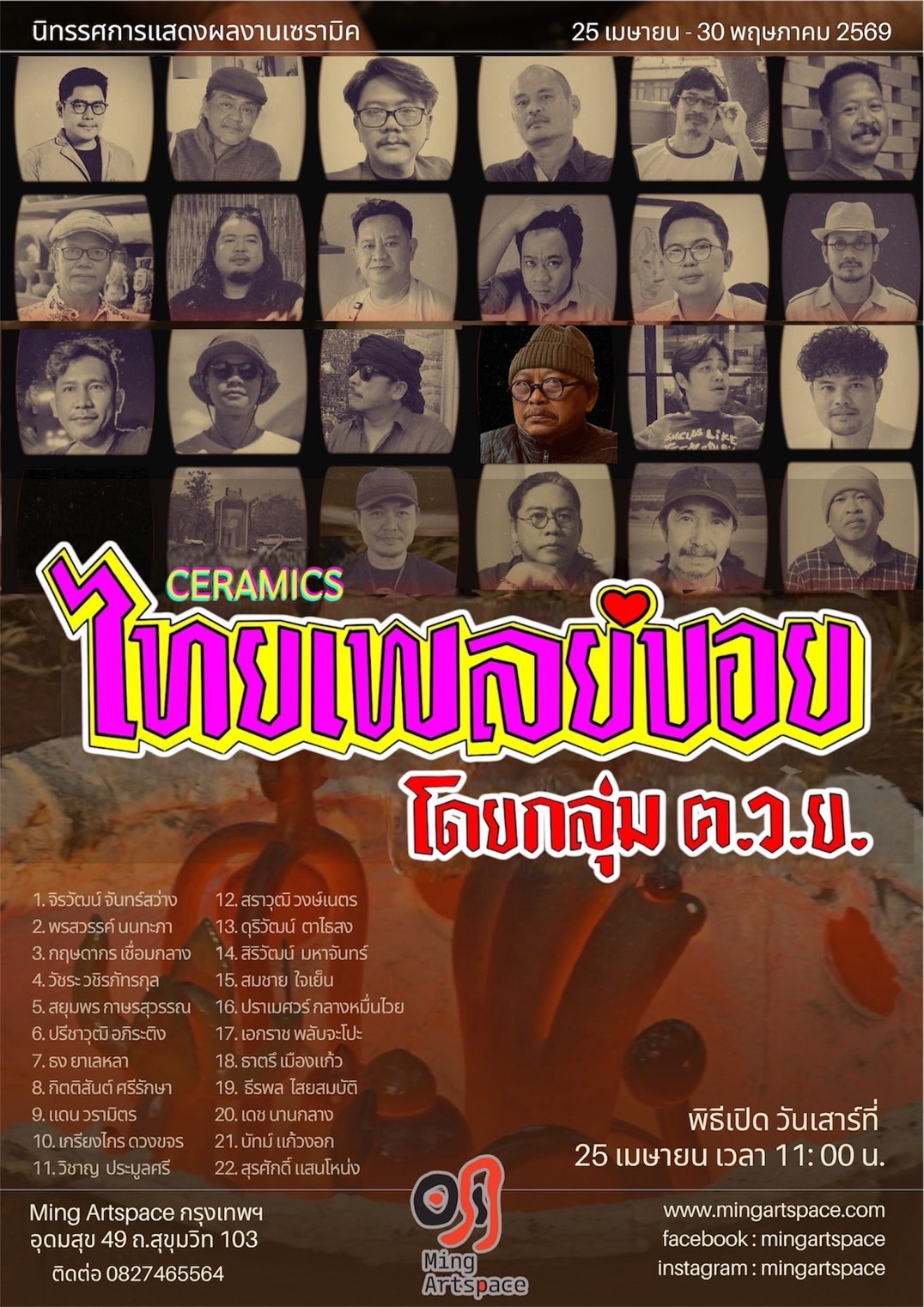 ขอเชิญร่วมงานเปิดนิทรรศการเซรามิก "ไทยเพลย์บอย" โดยกลุ่ม ฅ.ว.ย.